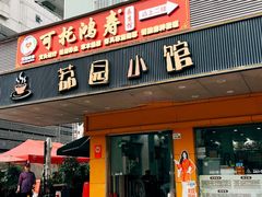 -荔园小馆(园岭新村二期店)