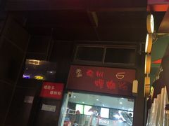 门面-陈记柳州螺蛳粉(大坪店)