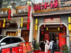 -湘水谣(芙蓉店)
