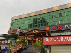 门面-先记烧鹅王·本地粤菜(福永店)