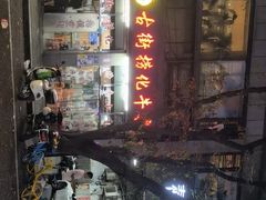 -古街捞化牛杂(井大店)