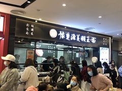 -豫楚源美猴王·面(武展店)