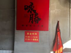 -咏勝锑锅麻辣烫(净居寺路总店)