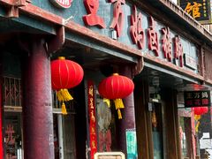 -王万妈卤猪脚(青岩交通路)