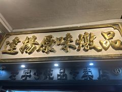 -達揚原味燉品(文明路店)