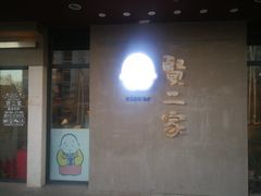 门面-素虎小呆鸟(西二旗店)
