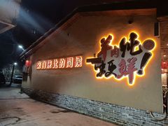 门面-李久其家民间餐厅(梅溪湖店)