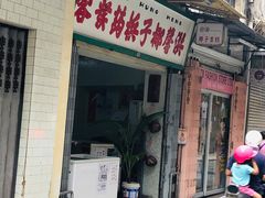 门面-洪馨椰子