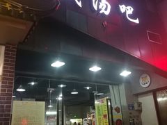 门面-昌盛汤吧(光明北路店)