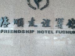 -抚顺友谊宾馆