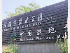 -中国湿地博物馆