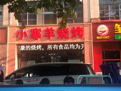 -小寒羊烧烤(凯瑞时代大厦店)