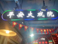 -马路边边火锅串串(观前街店)