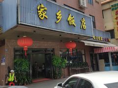门面-家乡饭店(里仁洞店)