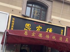 -恩宏德餐馆(平山道店)