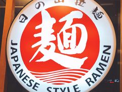 -日出拉面(望京店)