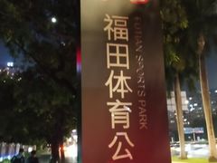 -福田体育公园