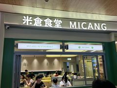 -米仓食堂(皇庭广场店)