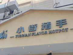 -小街猪手(团结湖店)