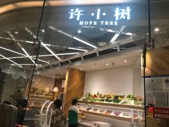 -许小树(国贸商城店)
