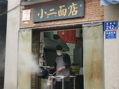 门面-小二面店
