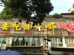 -去吃小龙虾·江湖菜·烧烤(南滨路店)
