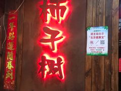 门面-柿子树炭烤羊腿(金台路店)