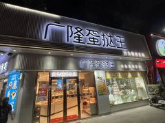 -广隆蛋挞王(柠溪店)