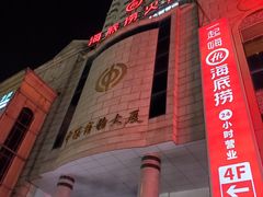 -海底捞火锅鲜切牛肉主题店(长寿路店)