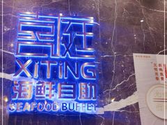 -喜庭海鲜自助(来福士店)