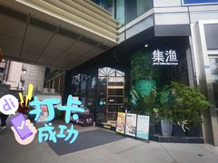 -集渔·泰式海鲜和牛自助(太古里晶融汇店)