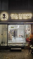 点击看大图 -Girls·日式美学馆·美甲·美睫