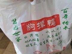 -狗撵鸭(泰山公寓店)