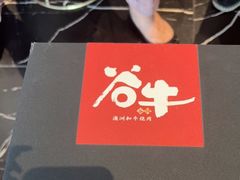 -谷牛和牛烤肉(漕河泾印象城店)