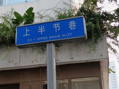 -奎星楼街