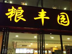 -粮丰园(光华店)