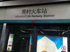 -黄村西大街(地铁站)