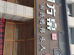 门面-四方桌·福建客家土菜(沙县步行街店)