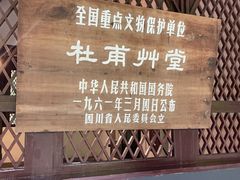 -成都杜甫草堂博物馆