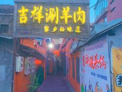 门面-吉祥涮羊肉