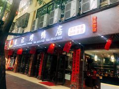 门面-龙记烤鸭店(新民路店)