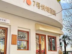 门面-7号里低糖生日蛋糕(南阳路店)
