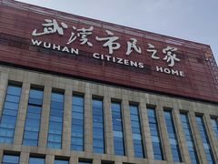 -武汉市民之家