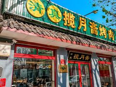 -揽月斋炙子烤肉·清真(安定门·五道营店)
