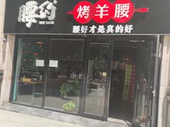 门面-腰子哥烤串(石佛营炫特店)