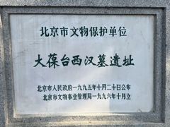 -北京大葆台遗址博物馆