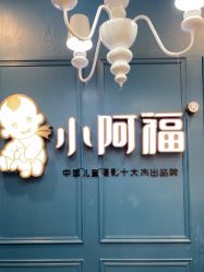 -小阿福儿童摄影(摩尔城店)