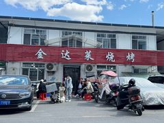 -金达莱烧烤(黎明南街店)