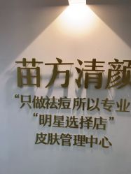 -苗方清颜·祛痘皮肤管理