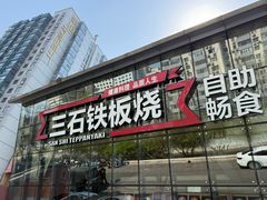 -三石铁板烧(紫竹桥店)